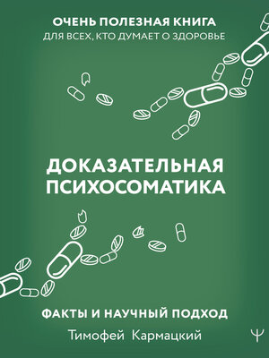 cover image of Доказательная психосоматика